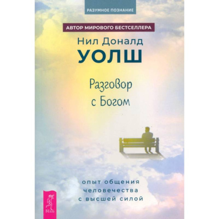 Парапсихология, книга Разговор с Богом. Опыт общения человечества с высшей силой
