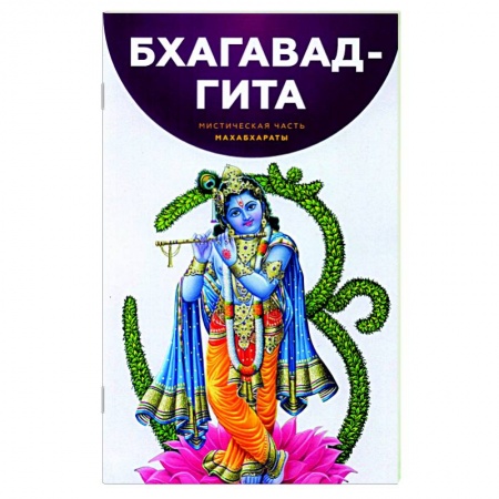 Индуизм, книга Бхагавад-Гита. Мистическая часть Махабхараты