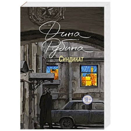 Классика, современная литература, книга Синдикат