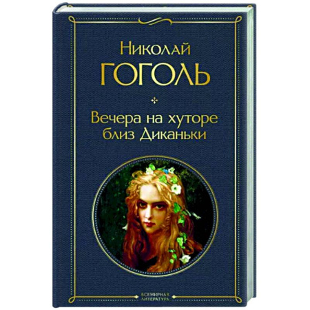 Классика, современная литература, книга Вечера на хуторе близ Диканьки
