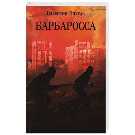 Историческая художественная проза, книга Барбаросса