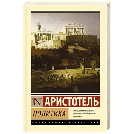 Античные философы (Платон, Аристотель и др.), книга Политика