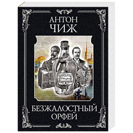 Детективы, триллеры, книга Безжалостный Орфей (Родион Ванзаров #5)