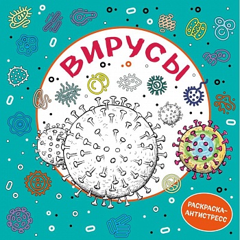 Вирусы. Раскраска-антистресс для взрослых