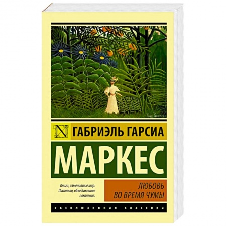 Книги, книга Любовь во время чумы