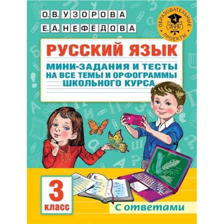 Изучение языков, книга Русский язык. Мини-задания и тесты на все темы и орфограммы школьного курса. 3 класс