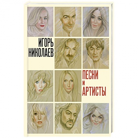 Мемуары, биографии, книга Песни и артисты