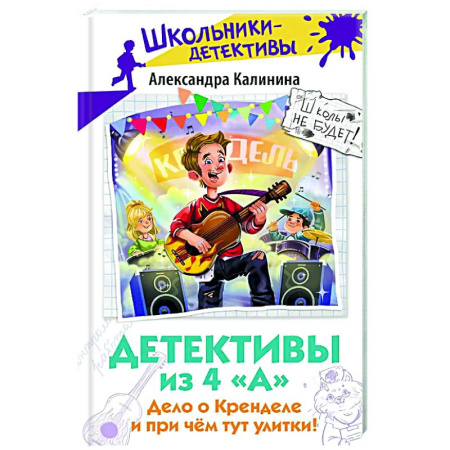 Проза для детей, книга Детективы из 4 'А'. Дело о Кренделе и при чём тут улитки!