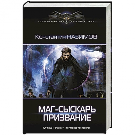 Фантастика, фэнтези, книга Маг-сыскарь. Призвание