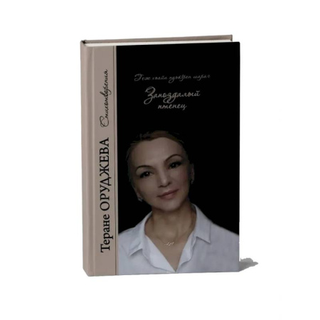 Классика, современная литература, книга Запоздалый птенец. Стихотворения