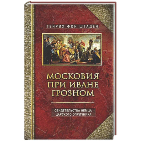 От Руси до России, книга Московия при Иване Грозном. Свидетельства немца - царского опричника