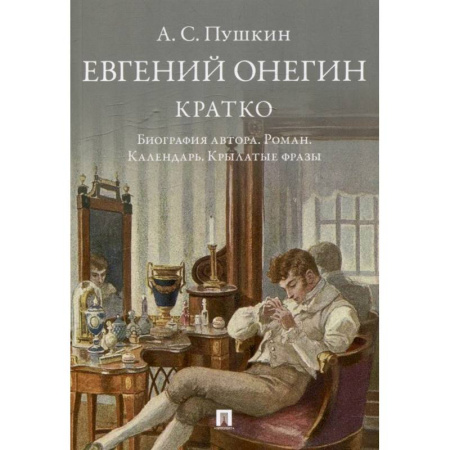 Мемуары, биографии, книга Пушкин. Евгений Онегин. Кратко. Биография автора. Роман. Календарь. Крылатые фразы