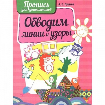 Обводим линии и узоры