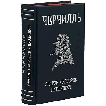 Черчилль. Биография. Оратор. Историк. Публицист. Амбициозное начало 1874-1929 Черчилль. Биография. Оратор. Историк. Публицист. Амбициозное начало 1874-1929