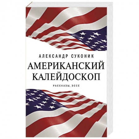 Классика, современная литература, книга Американский калейдоскоп
