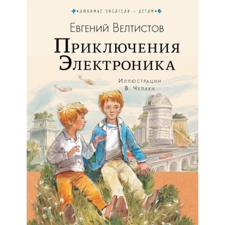 Проза для детей, книга Приключения Электроника