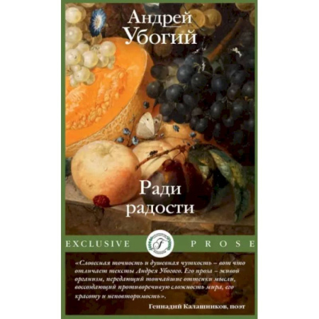 Классика, современная литература, книга Ради радости
