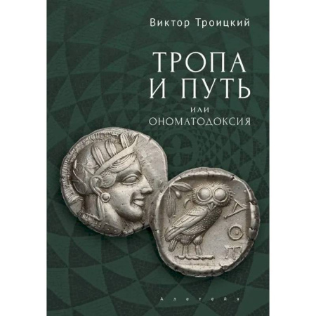 Общественные и гуманитарные науки, книга Тропа и Путь, или Ономатодоксия