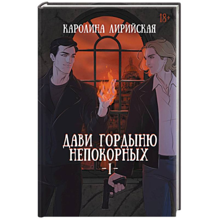 Фантастика, фэнтези, книга Дави гордыню непокорных. Том 1