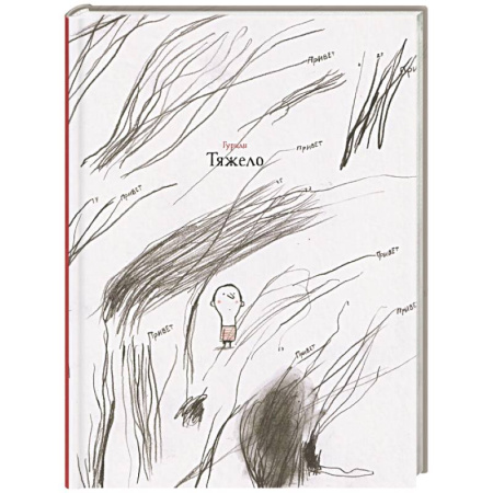 Проза для детей, книга Тяжело