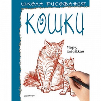 Школа рисования. Кошки Школа рисования. Кошки