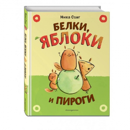 Проза для детей, книга Белки, яблоки и пироги