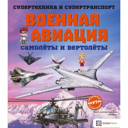 Познавательная литература, книга Военная авиация. Самолеты и вертолеты