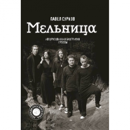 Мемуары, биографии, книга Мельница. Авторизованная биография группы