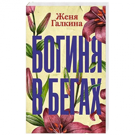 Любовный роман, книга Богиня в бегах