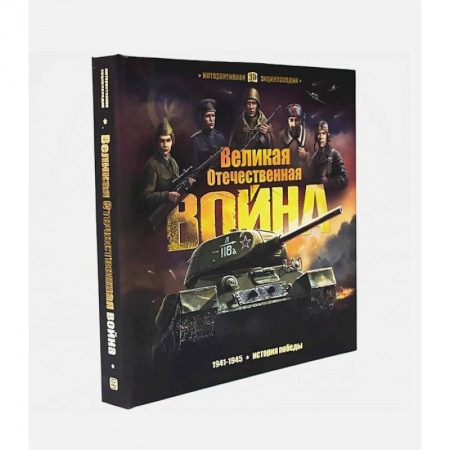 Познавательная литература, книга Интерактивная энциклопедия. Великая Отечественная война. История победы