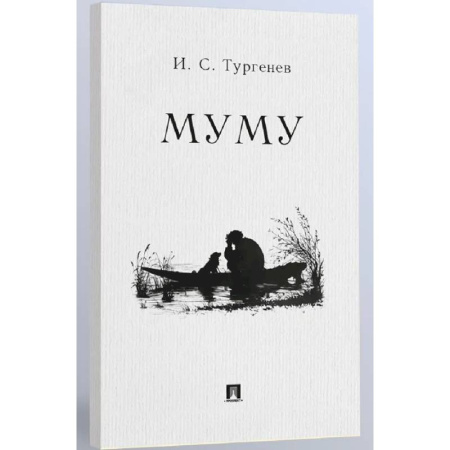 Проза для детей, книга Муму: рассказ