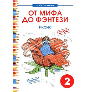 Чтение. 2 класс. От мифа до фэнтези. ИКСиКо