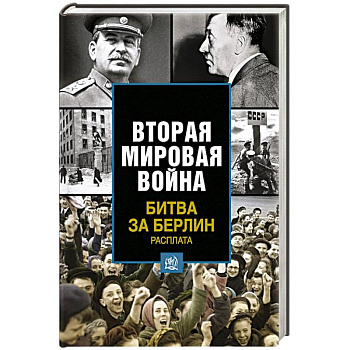 Битва за Берлин. Расплата