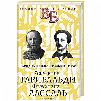 Джузеппе Гарибальди. Фердинанд Лассаль. Народные вожди и мыслители Джузеппе Гарибальди. Фердинанд Лассаль. Народные вожди и мыслители
