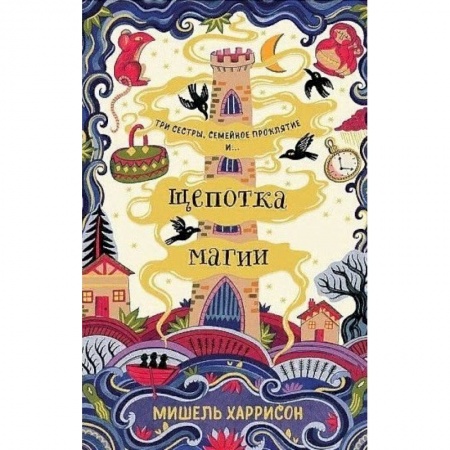 Молодежная литература, книга Щепотка магии