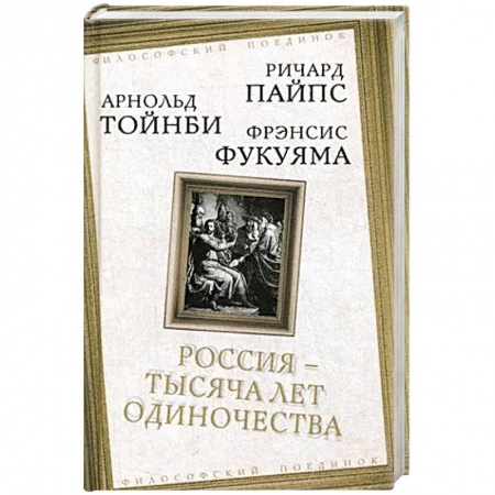 Книги, книга Россия — тысяча лет одиночества. Сборник