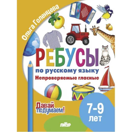 Школьникам и абитуриентам, книга Ребусы по русскому языку. Непроверяемые гласные. Для детей 5-7 лет