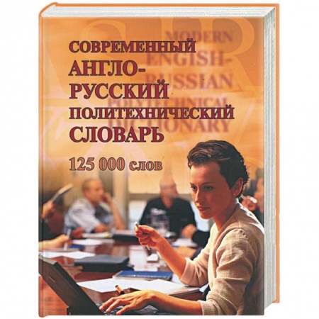 Книги, книга Современный англо-русский политехнический словарь. 125 тыс. слов