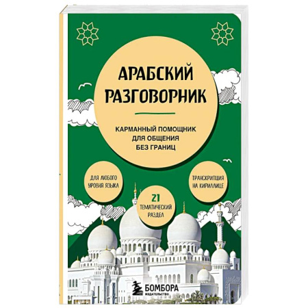 Изучение языков, книга Арабский разговорник