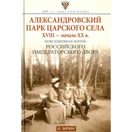 Культура, искусство, книга Александровский парк Царского Села. XVIII — начало XX в. Повседневная жизнь Российского императорско