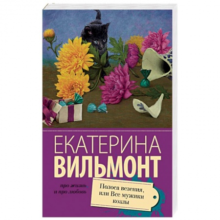 Книги, книга Полоса везения, или все мужики козлы