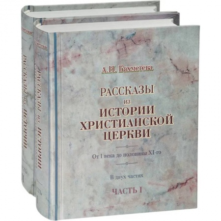 Христианство, книга Рассказы из истории христианской Церкви в 2-х частях