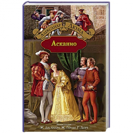 Книги, книга Асканио