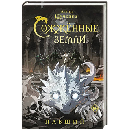 Фантастика, фэнтези, книга Сожженные земли. Павший