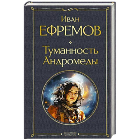 Фантастика, фэнтези, книга Туманность Андромеды