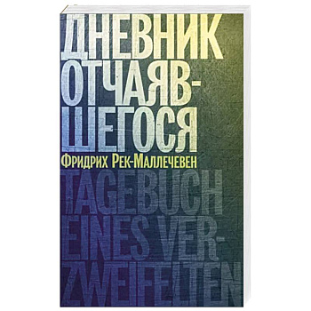 Дневник отчаявшегося Дневник отчаявшегося