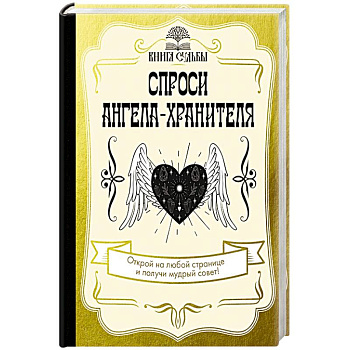 Спроси ангела-хранителя Спроси ангела-хранителя
