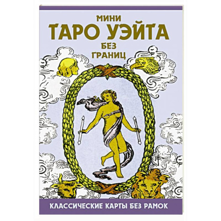 Гадания, толкования снов, книга Мини Таро Уэйта без границ. Классические карты без рамок