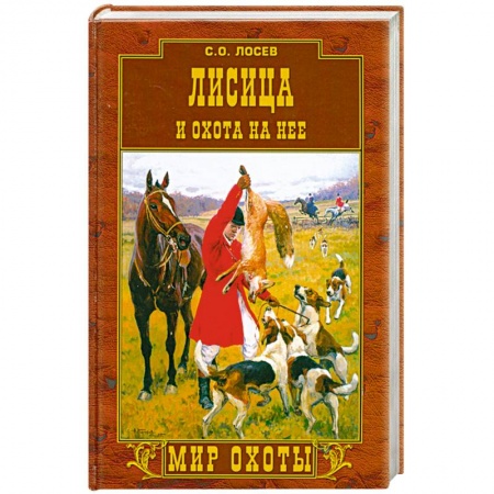 Книги, книга Лисица и охота на нее