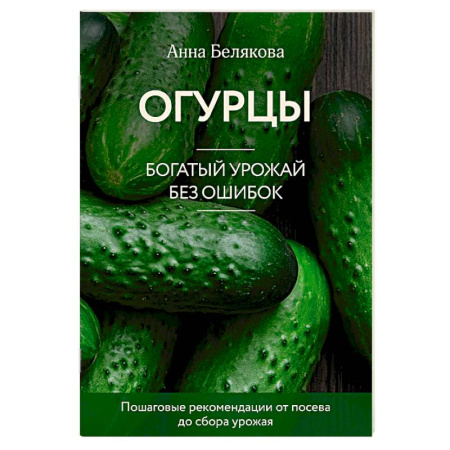 Сад, огород, цветы, дизайн участка, книга Огурцы. Богатый урожай без ошибок